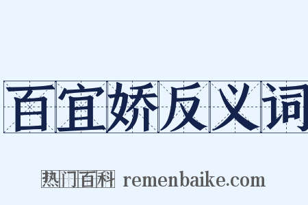百宜娇反义词是什么意思的图片